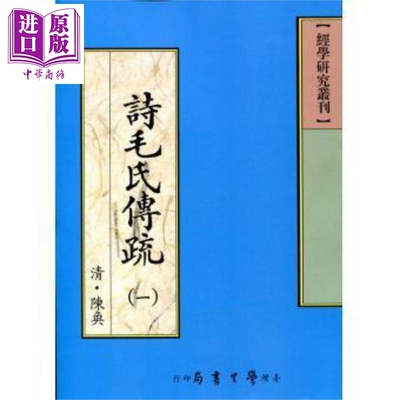 诗毛氏传疏 全二册 POD 港台原版 清 陈奂 台湾学生书局【中商原版】