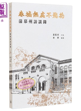 预售 春城无处不飞花 蒲慕州访谈录 港台原版 蒲慕州 李华 香港三联书店【中商原版】