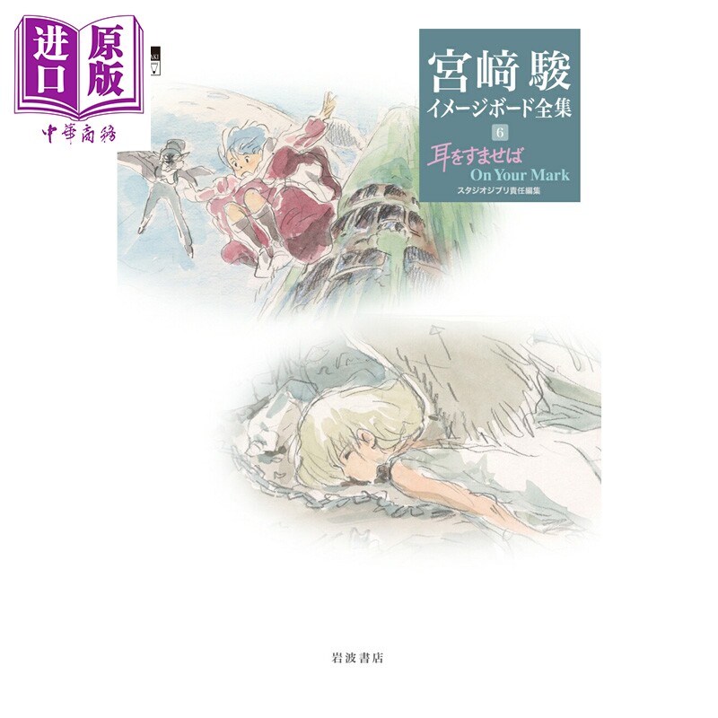 预售 画集 侧耳倾听 On Your Mark 宫崎骏Image Board全集 吉卜力工作室 岩波书店 日文原版 耳をすませば 宮崎駿イメージボード全
