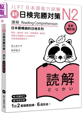新日检完胜对策N2  读解 全新增订版  日本语総まとめN2読解増补改订版【中商原版】