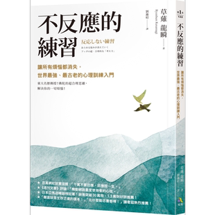 预售 不反应的练习 让所有烦恼都消失 世界强 古老的心理训练入门 港台原版 草薙龙瞬 究竟出版【中商原版】