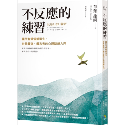 预售 不反应的练习 让所有烦恼都消失 世界强 古老的心理训练入门 港台原版 草薙龙瞬 究竟出版【中商原版】