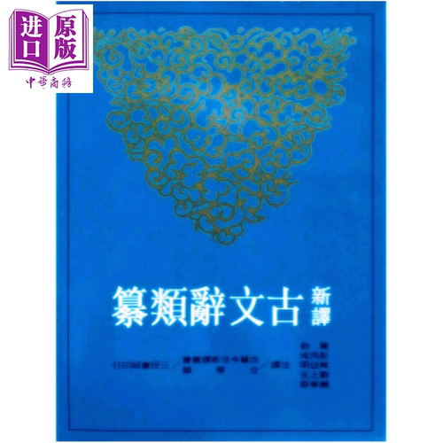 新译古文辞类纂 三  平装   黄钧 彭丙成 叶幼明   三民书局   港台原版【中商原版】
