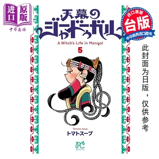 预售 漫画 穹庐下的魔女 第5集 トマトスープ 台版漫画书 尖端出版社【中商原版】