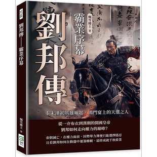 刘邦传 霸业序幕 秦末汉初英雄崛起 鸿门宴上的天选之人 港台原版 飘雪楼主 崧烨文化【中商原版】