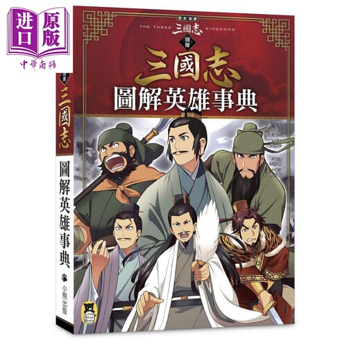 历史漫画三国志 别册 图解英雄事典 港台原版 三上修平 神武广庆 小熊出版 知识学习漫画【中商原版】