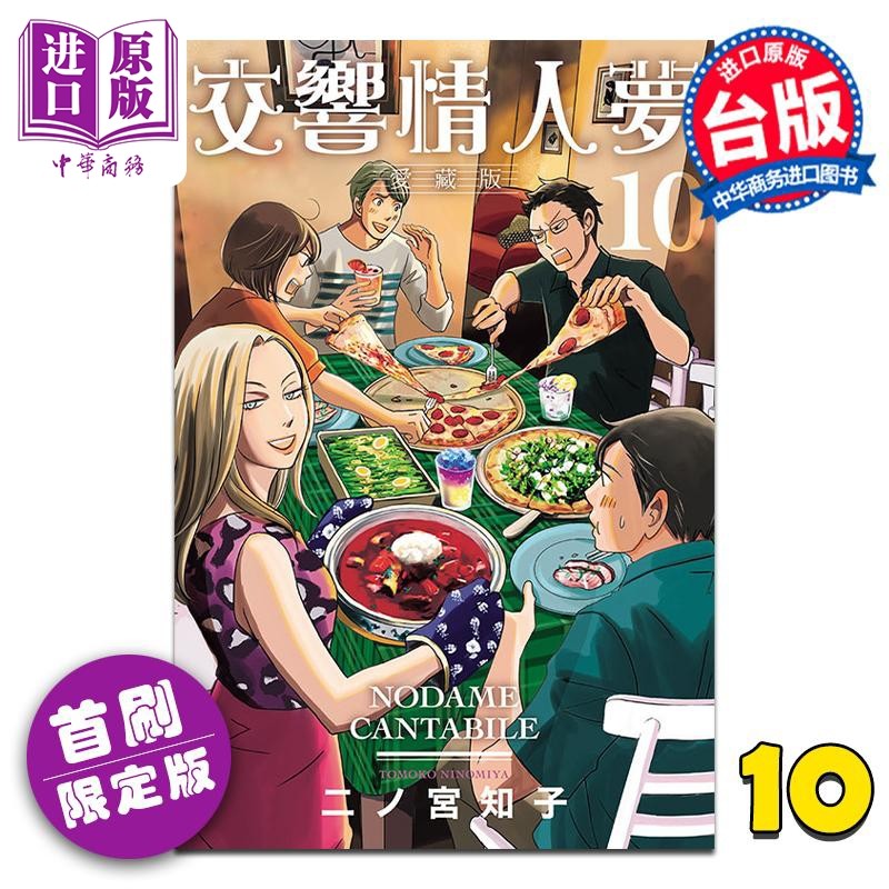 漫画 交响情人梦 爱藏版 10 首刷限定版  台版漫画书 东立出版【中商原版】高性价比高么？