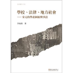学校、法律、地方社会：宋元的学产纠纷与争讼 港台原版 李如钧 国立台湾大学【中商原版】