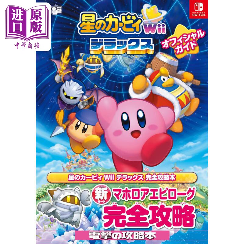 星之卡比 Wii 豪华版 官方游戏指南 进口艺术 星のカービィ Wii デラックス オフィシャルガイド 日文原版【中商原版】