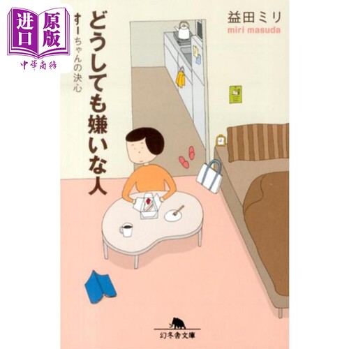 无论如何都讨厌的人小好的决心