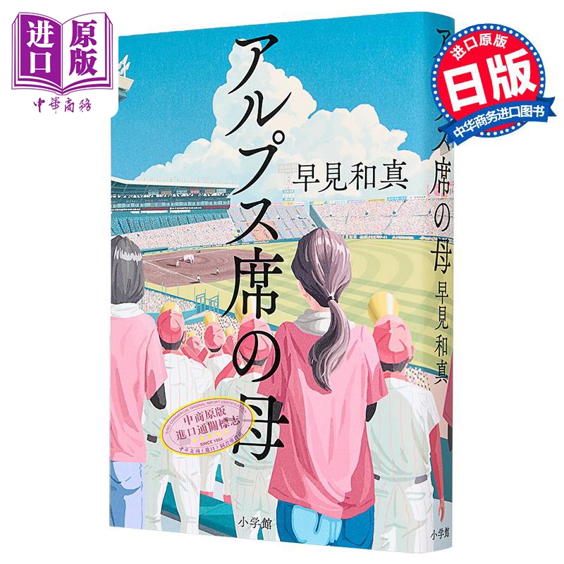 甲子园球场看台上的母亲