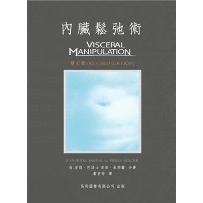 内脏松弛术 港台原版 尚皮耶巴洛 皮埃米西尔 易利图书【中商原版】