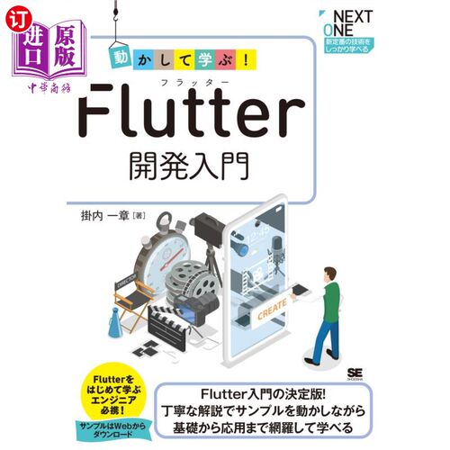 海外直订日语 動かして学ぶ！Ｆｌｕｔｔｅｒ開発入門　Ｆｌｕｔｔｅｒ入門の決定版！丁寧な解説でサンプルを動かしながら基