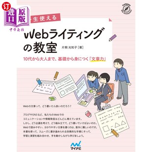 一生使えるＷｅｂライティング 终身受用 教室 基礎から身につく「文章力」 写作 １０代から大人まで 海外直订日语