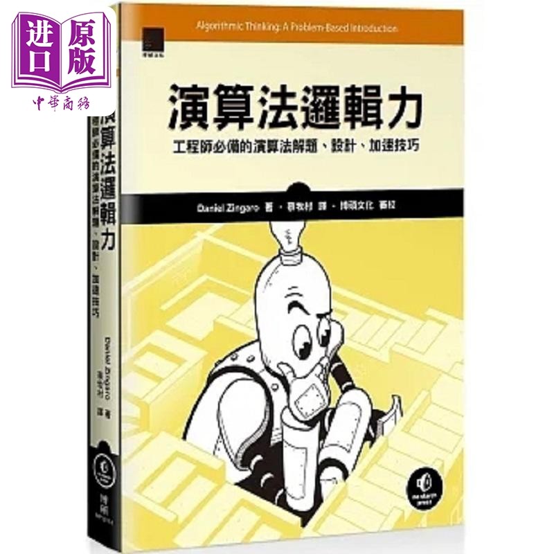 演算法逻辑力 工程师*备的演算法解题 设计 加速技巧 港台原版 Daniel Zingaro 博硕【中商原版】
