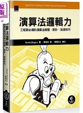 演算法逻辑力 工程师*备的演算法解题 设计 加速技巧 港台原版 Daniel Zingaro 博硕【中商原版】