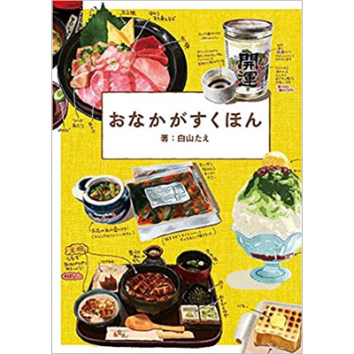 预售 令人垂涎的美食画集 日文原版 白山たえ おなかがすくほん【中商原版】