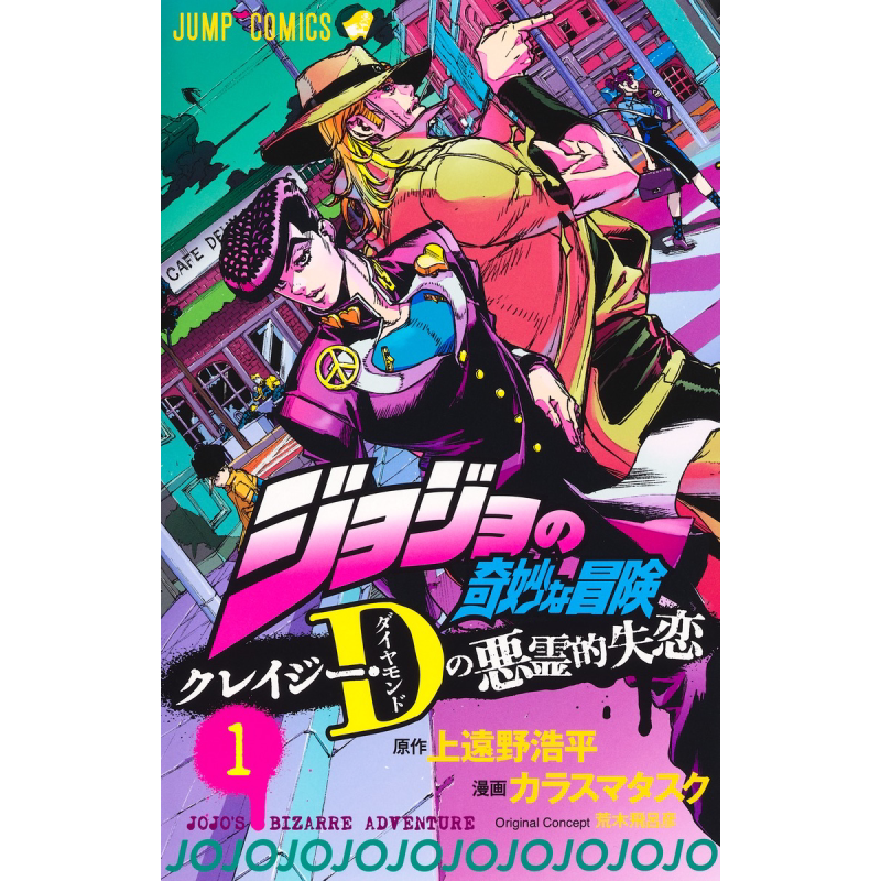 漫画 JOJO的奇妙冒险 Crazy·D的恶灵失恋 1-3卷完结套装 上远野浩平 集英社 クレイジーDの悪霊的失恋 日文原版漫画书