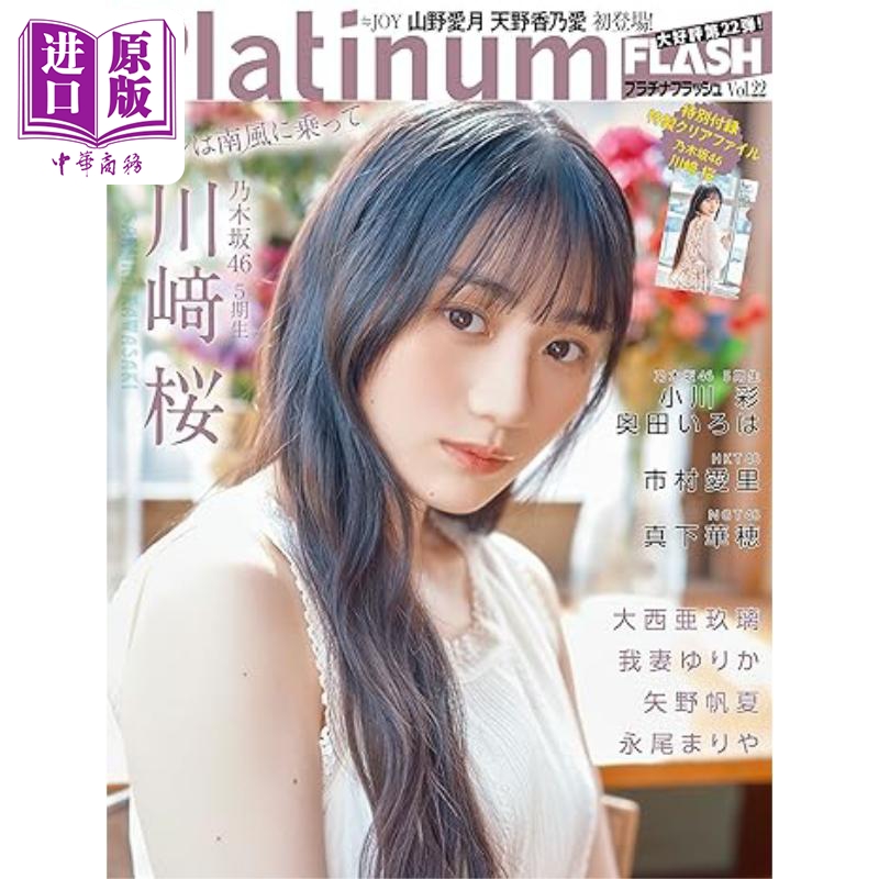 Platinum FLASH Vol.22 川崎樱 乃木坂46 日文原版 Platinum FLASH Vol.22 川崎桜【中商原版】