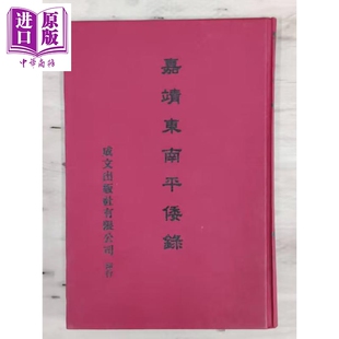 嘉靖东南平倭录 精装 港台原版 徐学聚 成文出版社【中商原版】