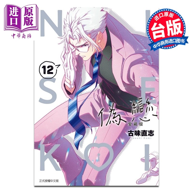 预售 漫画 伪恋 爱藏版 第12集 古味 直志 台版漫画书 东立出版【中商原版】,书籍/杂志/报纸,漫画类原版书,淘宝优惠券,粉丝福利购,淘宝优惠卷