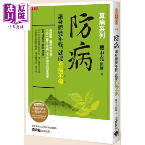 防病 让身体变年轻 就能百病不侵 算病系列珍藏实践版 书 回春经络拳DVD 港台原版 楼中亮 高宝【中商原版】