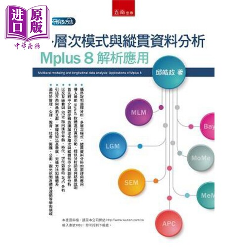 多层次模式与纵贯资料分析 Mplus 8 解析应用 港台原版 邱皓政 五南  【中商原版】