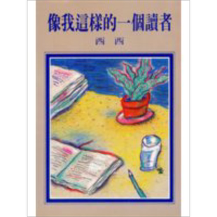 像我这样的一个读者 港台原版 西西 洪范书店 文学 散文【中商原版】