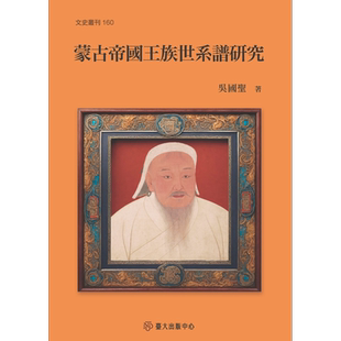 预售 蒙古帝国王族世系谱研究 港台原版 吴国圣 台大出版中心【中商原版】