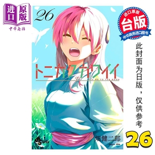 漫画书 总之就是很可爱 中商原版 社 尖端出版 台版 畑健二郎 第26集 漫画 预售