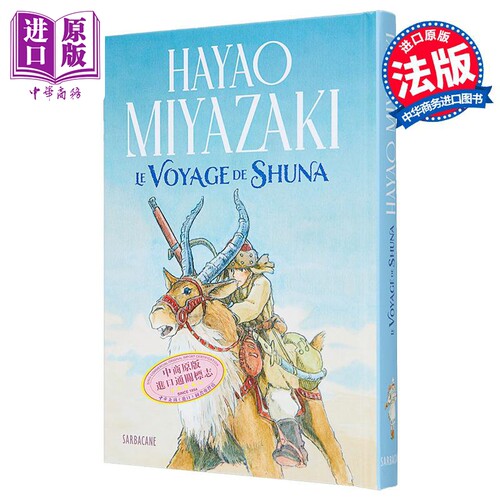 宫崎骏动画绘本修拉之旅法文原版法语原版 Le voyage de Shuna Hayao Miyazaki 宫崎骏周边修那之旅绘本故事书漫画书