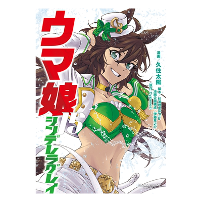 漫画 赛马娘 芦毛灰姑娘 15 Cygames 集英社 日文原版漫画书 ウマ娘 シンデレラグレイ【中商原版】
