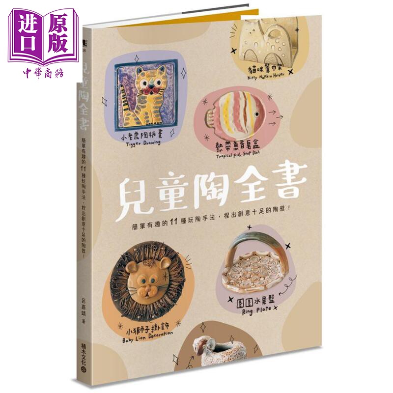 儿童陶全书 简单有趣的11种玩陶手法 捏出创意十足的陶器 港台原版 吕嘉靖 积木 DIY 手作【中商原版】图片