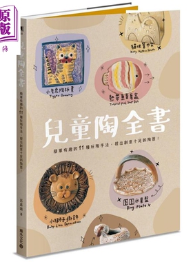 儿童陶全书 简单有趣的11种玩陶手法 捏出创意十足的陶器 港台原版 吕嘉靖 积木 DIY 手作【中商原版】