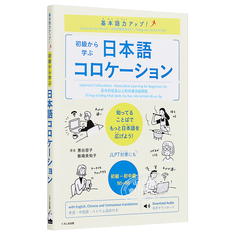 提高基本语言能力从初级开始学日语词组搭配 日文原版 基本語力アップ初級から学ぶ日本語コロケーション【中商原版】