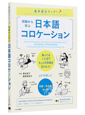 预售 提高基本语言能力从初级开始学日语词组搭配 日文原版 基本語力アップ初級から学ぶ日本語コロケーション【中商原版】