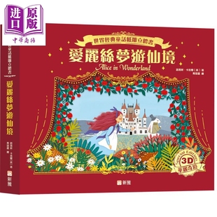 世界经典童话纸雕立体书 爱丽丝梦游仙境 港台原版 儿童立体绘本 3D华丽奇境立体剧场 经典故事 新雅文化出版童书【中商原版?