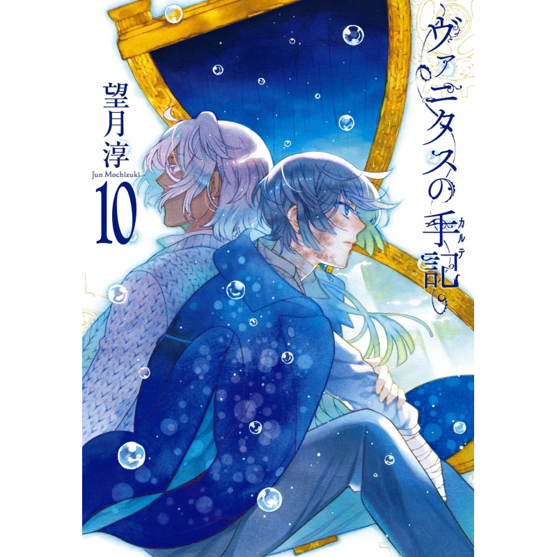 漫画 瓦尼塔斯的手记 10 特装版 附送全彩小册子 望月淳 SQUARE ENIX 日文原版漫画书 ヴァニタスの手記 【中商原版】