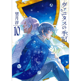 漫画 瓦尼塔斯的手记 10 特装版 附送全彩小册子 望月淳 SQUARE ENIX 日文原版漫画书 ヴァニタスの手記 【中商原版】
