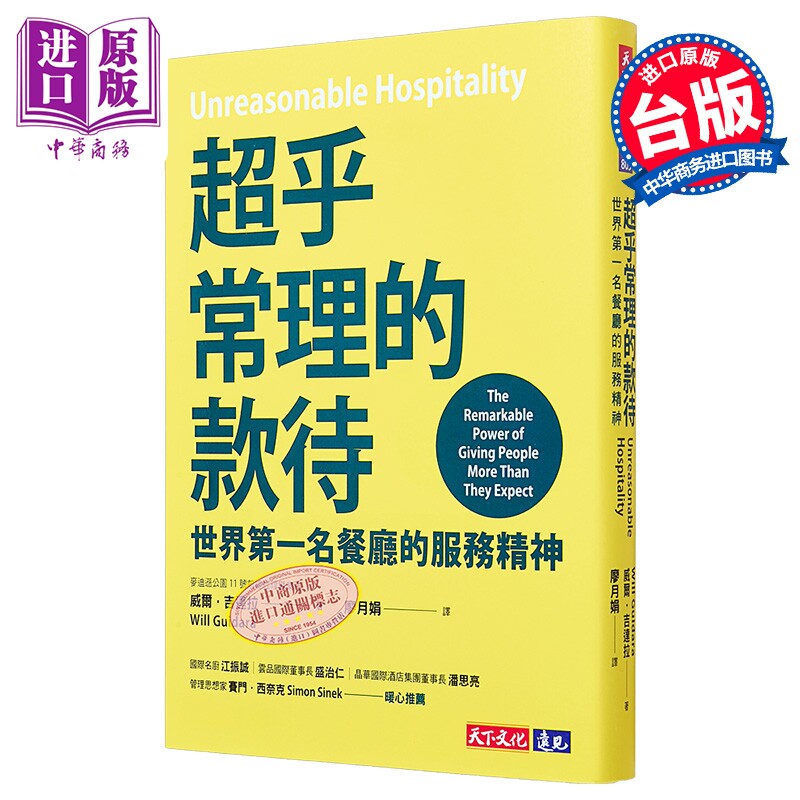 超乎常理的款待 世界第*名餐厅的服务精神 港台原版 威尔 吉达拉 天下文化【中商原版】