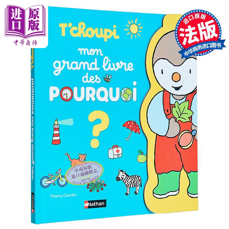 【法文版】小企鹅乔比百科书 我的十万个为什么 Tchoupi mon grand livre des pourquoi 法文原版 Thierry Courtin【中商原版