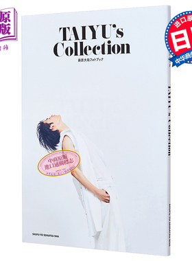 现货 珍藏 藤原大祐写真集 日文原版 藤原大祐フォトブック TAIYU's Collection【中商原版】