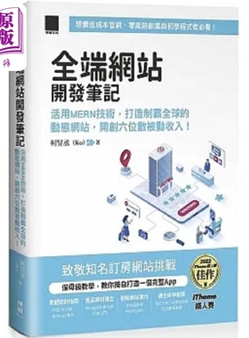 现货 全端网站开发笔记 活用MERN技术 打造制霸全球的动态网站 开创六位数被动收入 港台原版 柯昱丞 博硕【中商原版】
