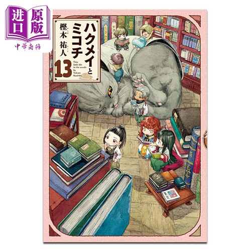 漫画 森林里的小不点 第13集 樫木祐人 角川書店 日文原版漫画书 ハクメイとミコチ【中商原版】