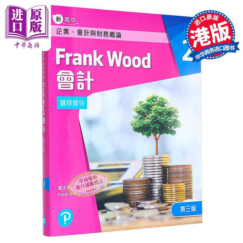 培生出版新高中企业会计与财务
