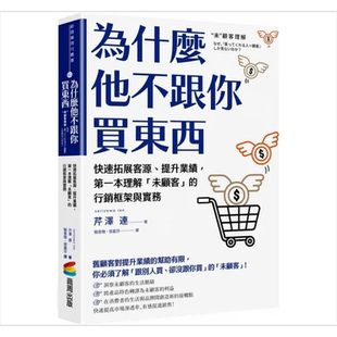 预售 为什么他不跟你买东西 有效开拓市场 提升业绩 *一本理解 未顾客 的行销框架与实务 港台原版 芹泽 连 商周【中商原版】