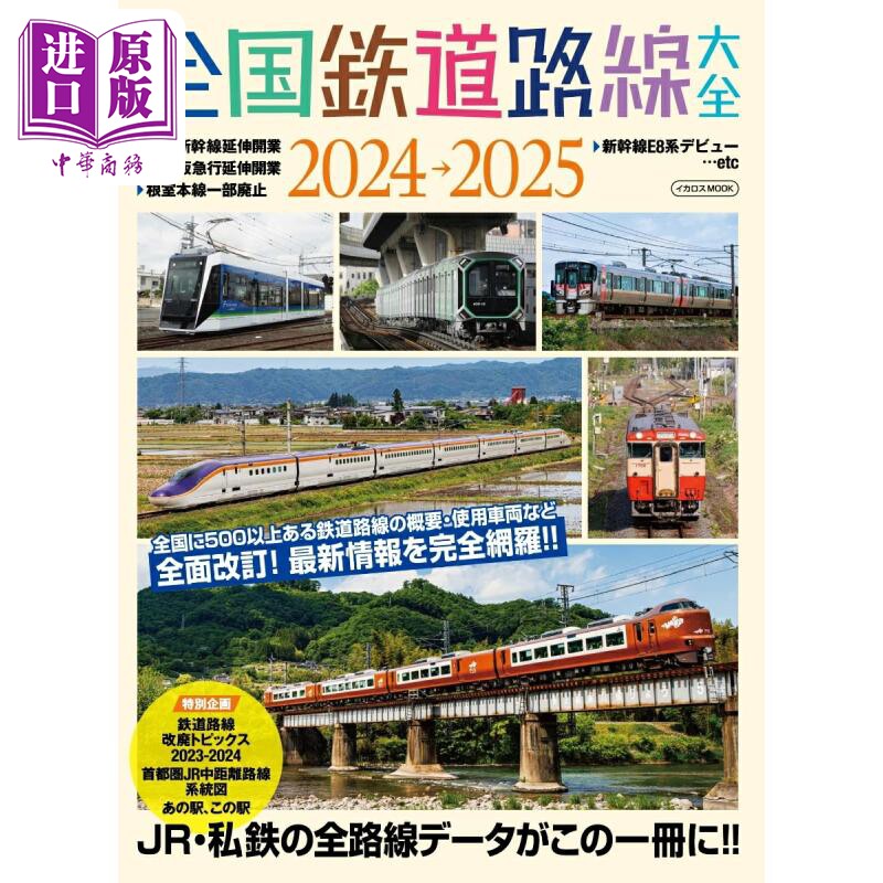 全国鉄道路線大全2024-2025