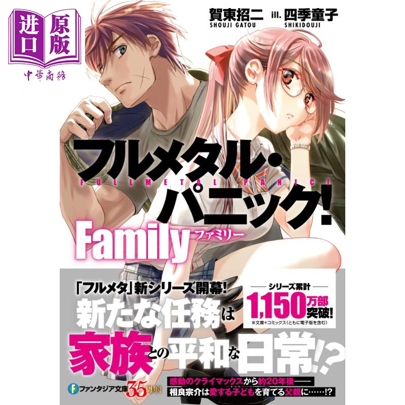全金属狂潮 家庭篇 轻小说 贺东招二 日文原版 フルメタル·パニック Family【中商原版】