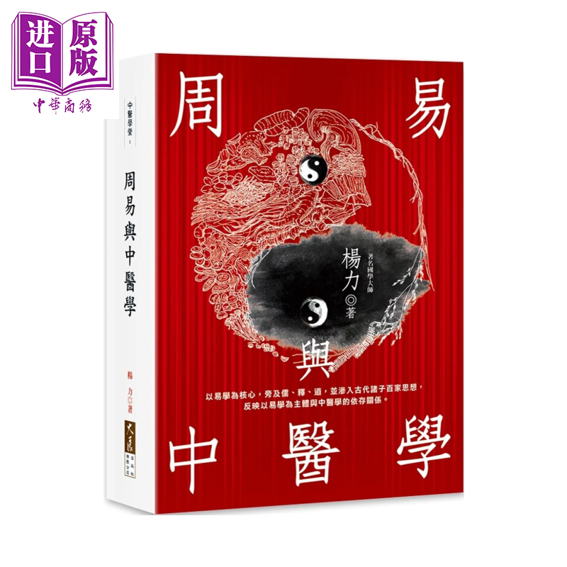 周易与中医学 杨力 大展出版 港台原版【中商原版】