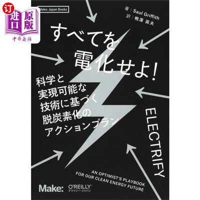 海外直订日语 すべてを電化せよ！　科学と実現可能な技術に基づく脱炭素化のアクションプラン 让一切电气化!基于科学和可行